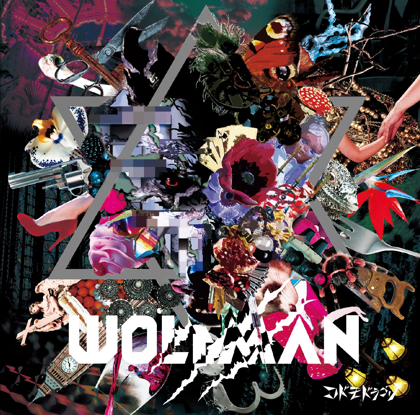 コドモドラゴン「WOLFMAN」初回限定盤ジャケット