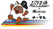 超特急×名古屋鉄道×メ~テレのコラボビジュアル。