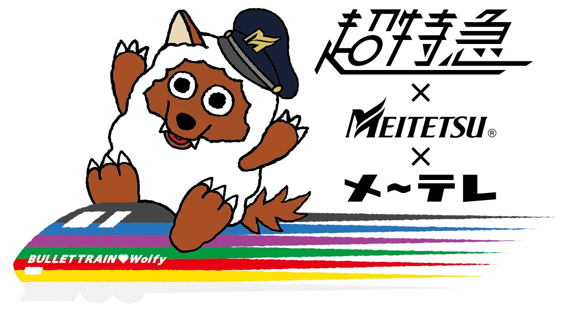 超特急×名古屋鉄道×メ～テレのコラボビジュアル。