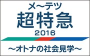 「メ~テツ超特急!2016~オトナの社会見学~」ロゴ
