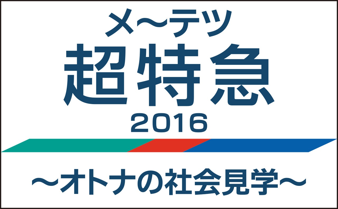 「メ～テツ超特急！2016～オトナの社会見学～」ロゴ