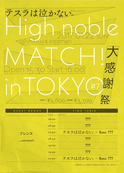 テスラは泣かない。「High noble MATCH！ in TOKYO #7  - 大感謝祭 -」告知ビジュアル
