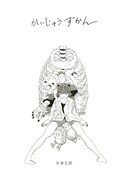 人気画像8位は「米津玄師、初の単行本『かいじゅうずかん』に新曲CD付属&発売日も決定」より、米津玄師「かいじゅうずかん」表紙。