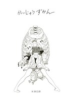 人気画像8位は「米津玄師、初の単行本『かいじゅうずかん』に新曲CD付属＆発売日も決定」より、米津玄師「かいじゅうずかん」表紙。