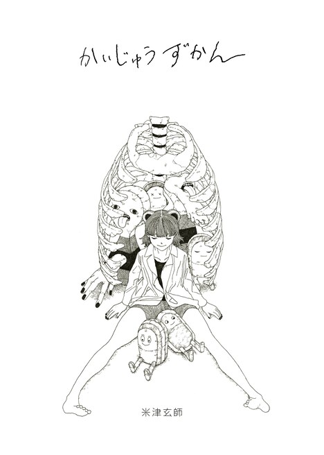 米津玄師「かいじゅうずかん」表紙