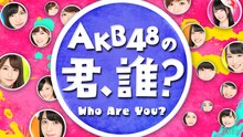 SHOWROOM「AKB48の君、誰？」告知ビジュアル