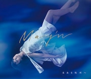 May'n「光ある場所へ」初回限定盤ジャケット