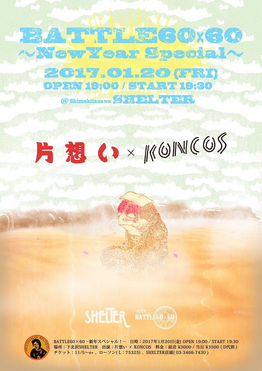 「BATTLE60×60～新年スペシャル！～」フライヤー