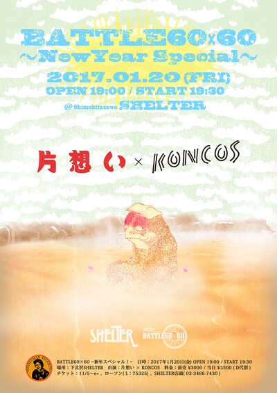 「BATTLE60×60～新年スペシャル！～」フライヤー
