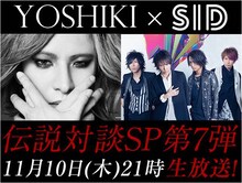 「YOSHIKI CHANNEL 伝説対談SP【第7弾】X JAPAN YOSHIKI×シド」告知画像
