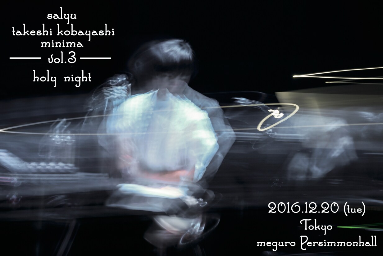 「a brand new concert issue "m i n i m a" - ミニマ - Salyu × 小林武史 - holy night -」キービジュアル