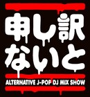 マジボ、ハイパヨ、J太郎ら「申し訳」20周年祝福、早朝は女子流ライブ