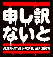 「（有）申し訳ないと」ロゴ