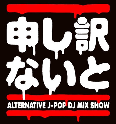 「（有）申し訳ないと」ロゴ