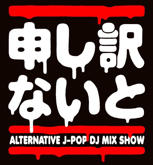 「（有）申し訳ないと」ロゴ