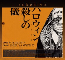 「sukekiyo 二〇一六年公演『ハロウィン殺しの儀』」告知ビジュアル
