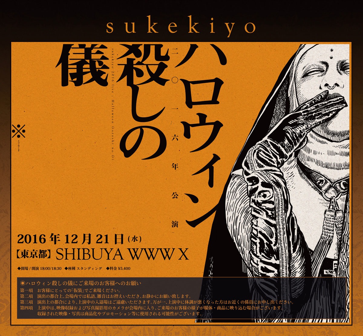 「sukekiyo 二〇一六年公演『ハロウィン殺しの儀』」告知ビジュアル