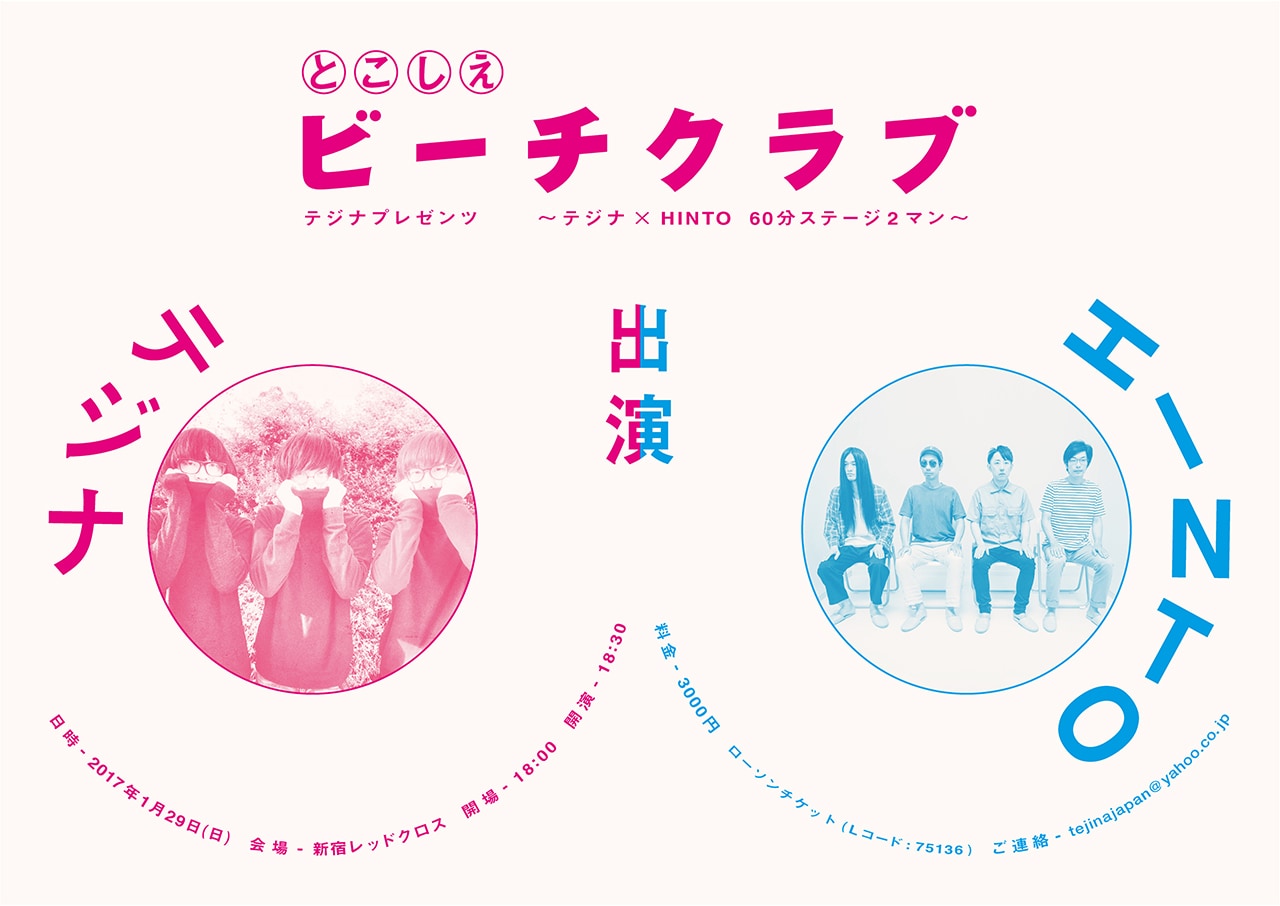 テジナ、憧れのHINTOを招いてツーマン自主企画開催