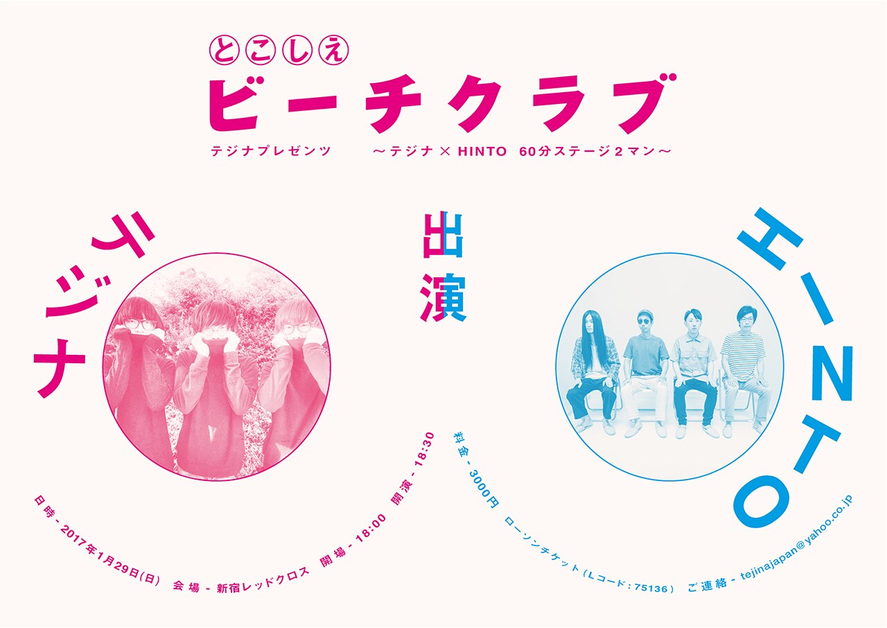 「とこしえビーチクラブ～テジナ×HINTO  60分ステージ2マン～」告知ビジュアル