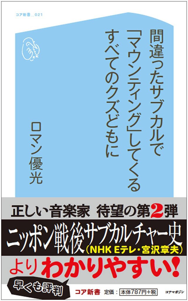 ロマン優光「間違ったサブカルで『マウンティング』してくるクズどもに」表紙