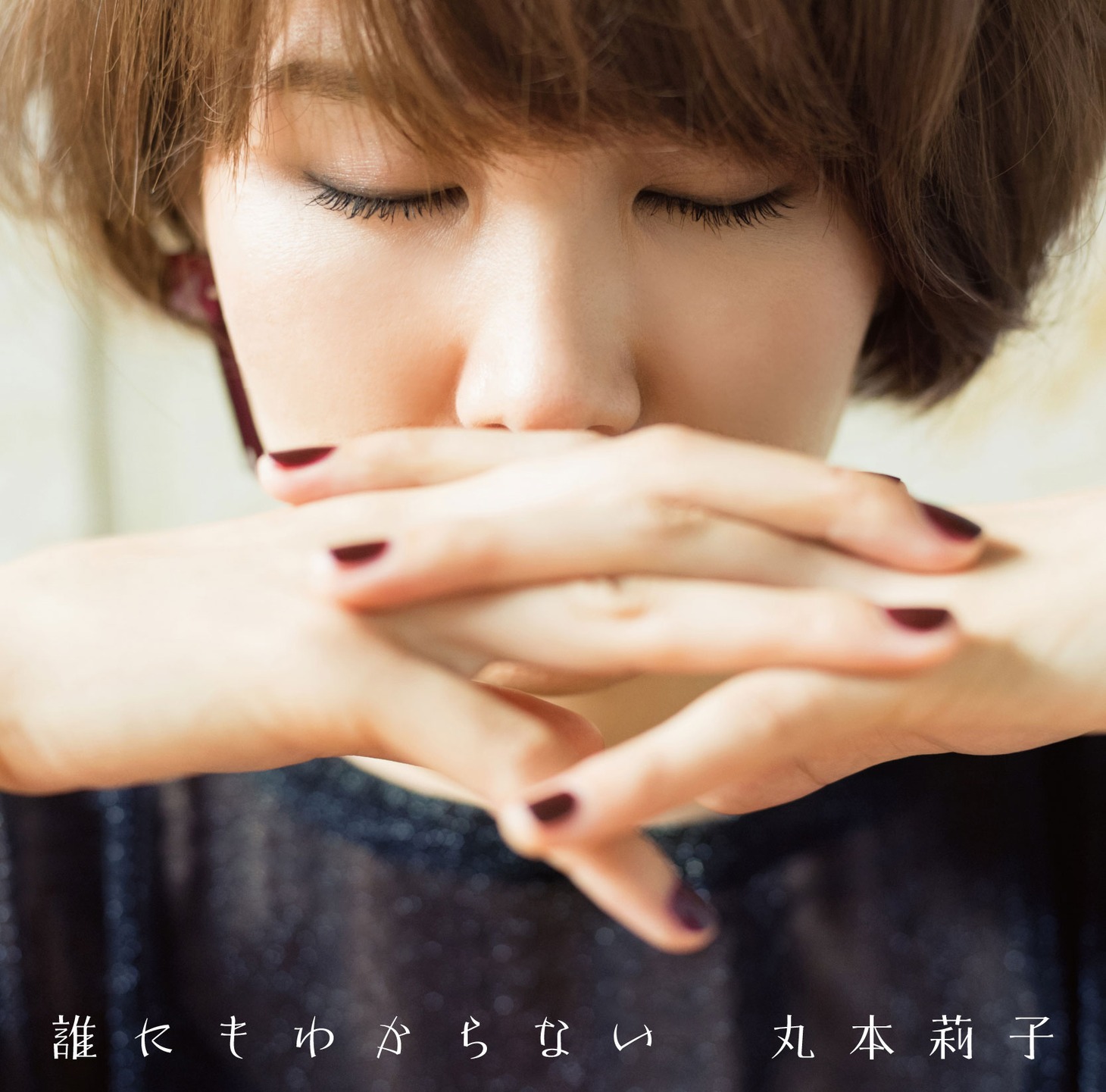 丸本莉子「誰にもわからない」配信ジャケット
