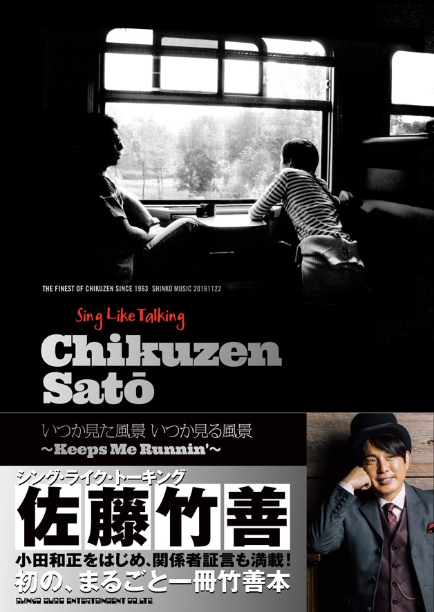 「シング・ライク・トーキング 佐藤竹善 いつか見た風景 いつか見る風景 ～Keeps Me Runnin'～」表紙