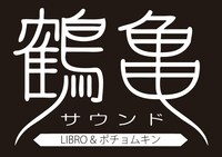 鶴亀サウンドロゴ