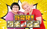 「新発見！有楽町合金」ビジュアル