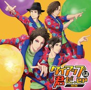 HERE「タイアップは君だ.ep」ジャケット