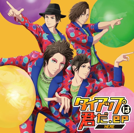 HERE「タイアップは君だ.ep」ジャケット