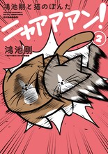 「鴻池剛と猫のぽんた ニャアアアン！2」※カバー画像は制作中のもの