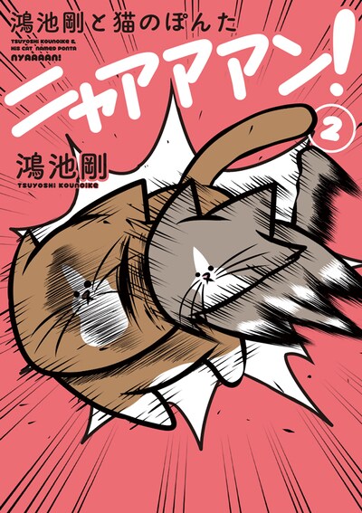 「鴻池剛と猫のぽんた ニャアアアン！2」