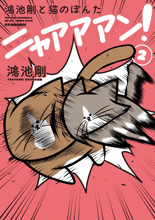 「鴻池剛と猫のぽんた ニャアアアン！2」※カバー画像は制作中のもの