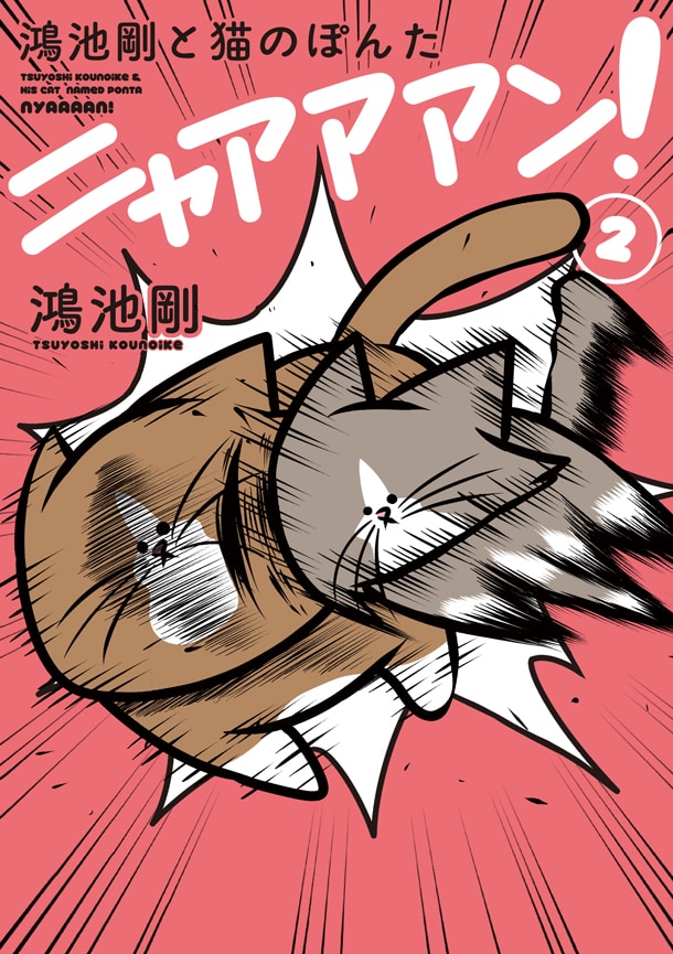 「鴻池剛と猫のぽんた ニャアアアン！2」