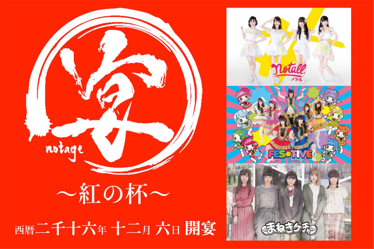 「宴＜notage＞ -紅の杯-」イベントイメージビジュアル。