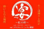 「宴＜notage＞ -紅の杯-」イベントイメージビジュアル。