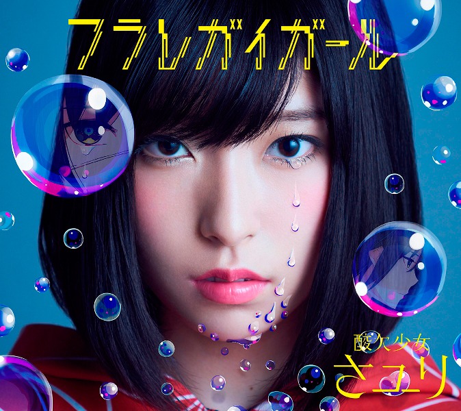 さユり「フラレガイガール」初回限定盤Aジャケット