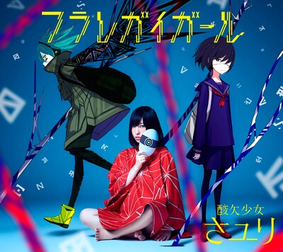 さユり「フラレガイガール」初回限定盤Bジャケット