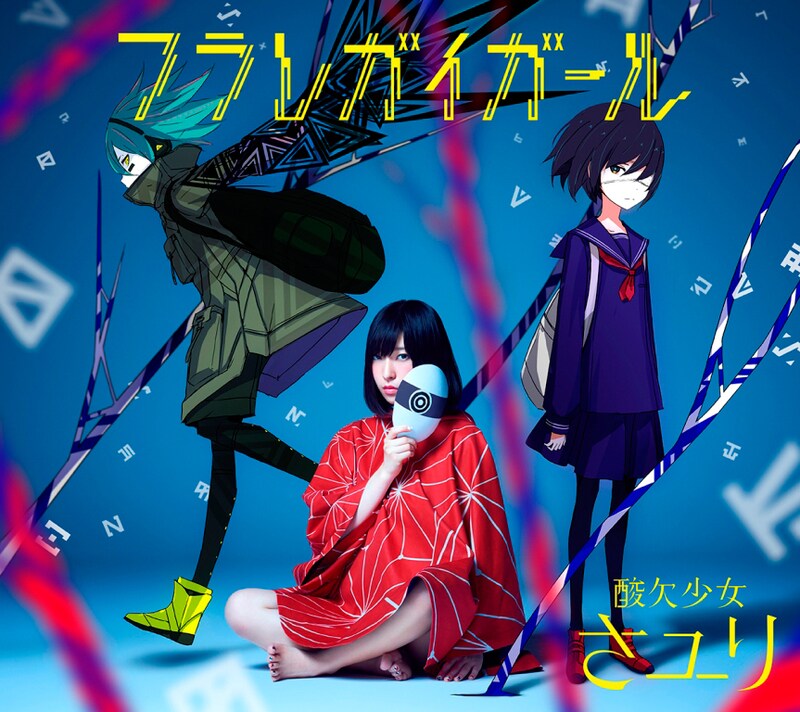 さユり「フラレガイガール」初回限定盤Bジャケット