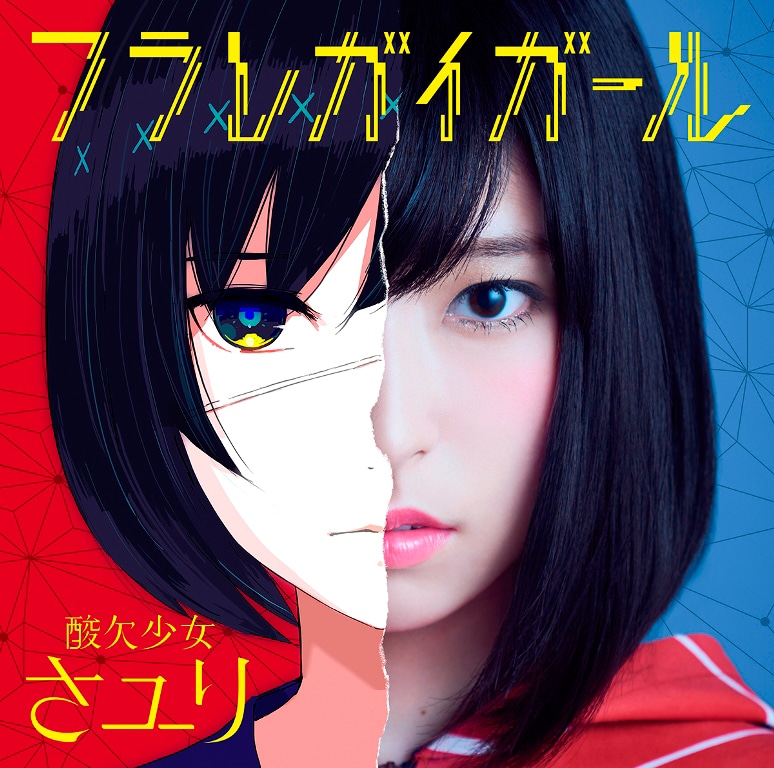 さユり「フラレガイガール」通常盤ジャケット