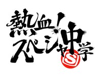 「熱血！スペシャ中学」ロゴ