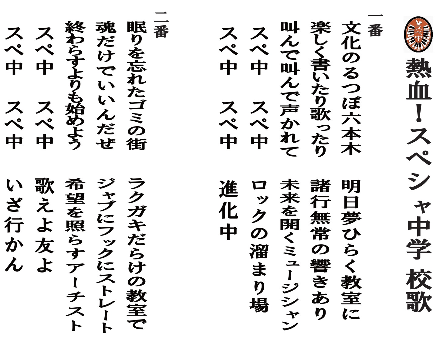 「熱血！スペシャ中学校歌」1番、2番の歌詞。