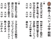 「熱血!スペシャ中学校歌」1番、2番の歌詞。