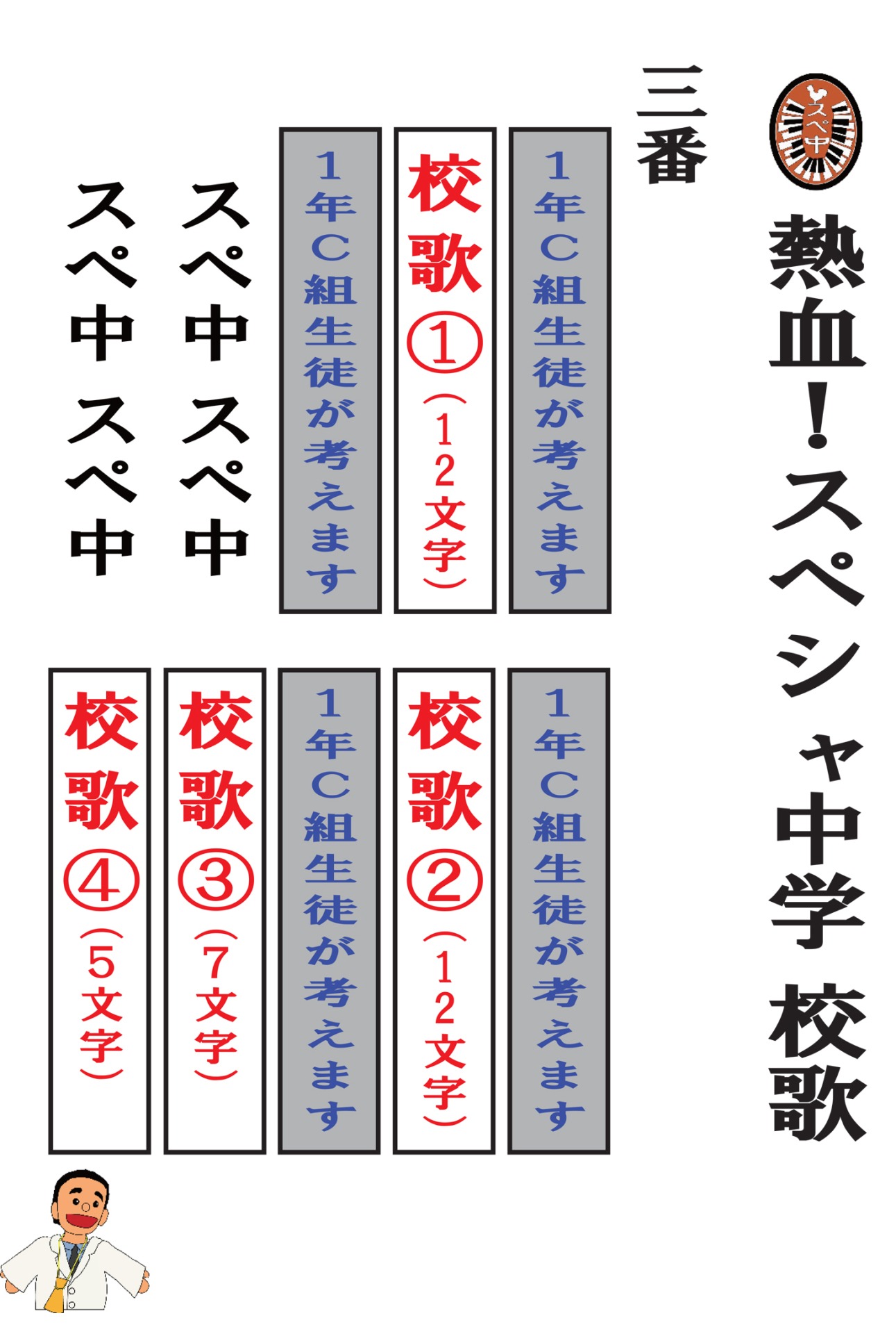 通信生への宿題である「熱血！スペシャ中学校歌」3番の歌詞。