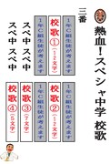 通信生への宿題である「熱血!スペシャ中学校歌」3番の歌詞。