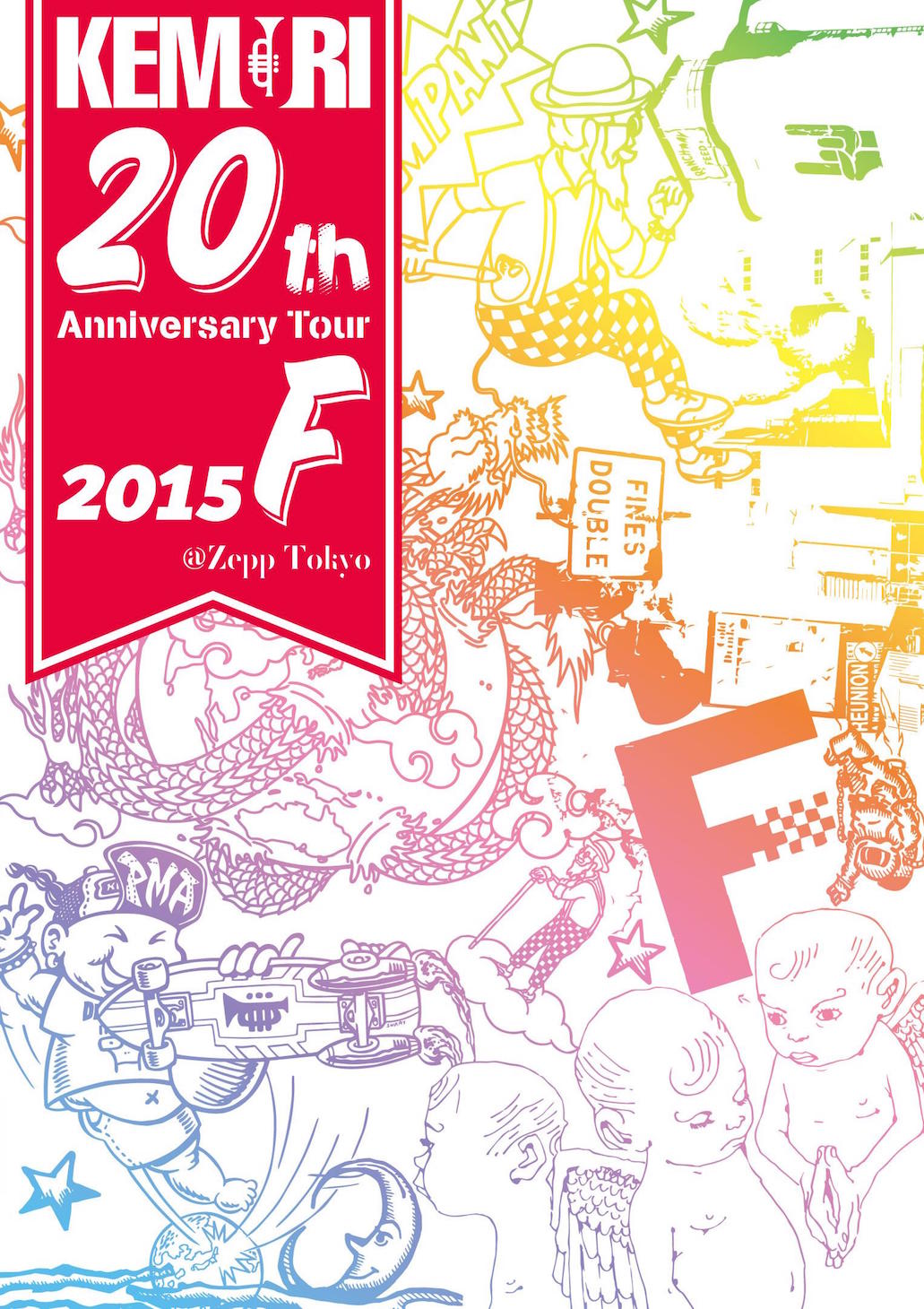 KEMURI「KEMURI 20th Anniversary Tour 2015『F』@Zepp Tokyo」ジャケット