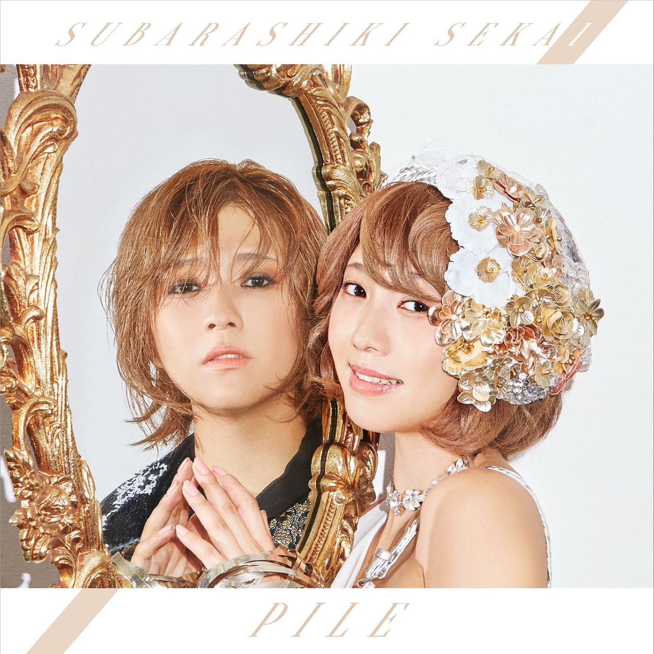 Pile「素晴らしきSekai」通常盤ジャケット