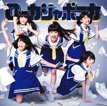 ロッカジャポニカ「だけどユメ見る」基礎学習盤ジャケット