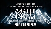 the GazettE「the GazettE LIVE TOUR 15-16 DOGMATIC FINAL -漆黒- LIVE AT 02.28 国立代々木競技場第一体育館」トレイラーのワンシーン。
