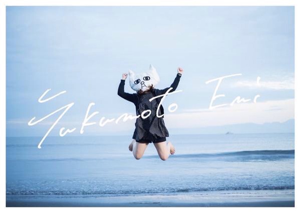 フクモトエミ